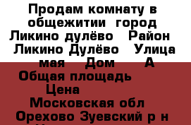 Продам комнату в общежитии ,город Ликино-дулёво › Район ­ Ликино-Дулёво › Улица ­ 1 мая  › Дом ­ 19 А › Общая площадь ­ 13 › Цена ­ 500 000 - Московская обл., Орехово-Зуевский р-н Недвижимость » Квартиры продажа   